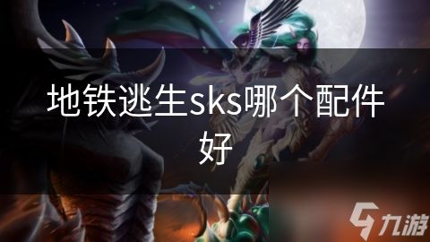 地铁逃生sks哪个配件好