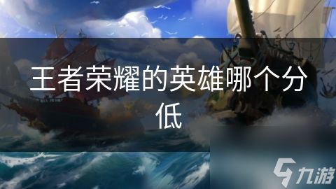 王者荣耀的英雄哪个分低