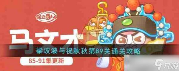 《保卫萝卜4》梁波波与祝秋秋第89关通关攻略