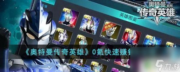 奥特曼传奇英雄如何快速获得钻石 奥特曼传奇英雄0氪赚钻石技巧