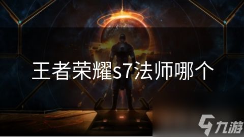 王者荣耀s7法师哪个