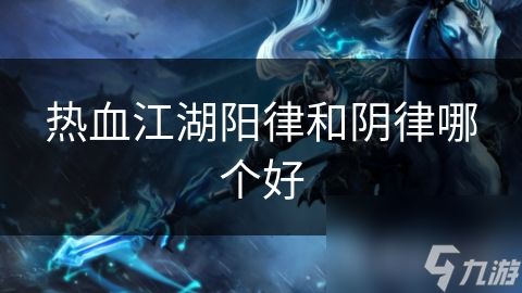 热血江湖阳律和阴律哪个好