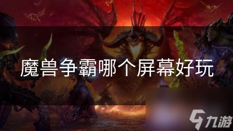 魔兽争霸哪个屏幕好玩