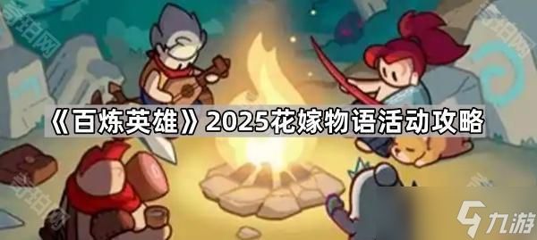 《百炼英雄》2025花嫁物语活动攻略