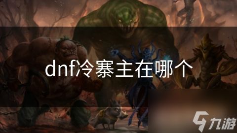 dnf冷寨主在哪个
