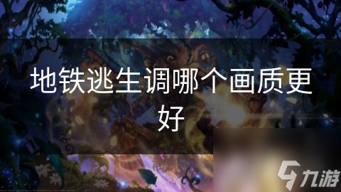 地铁逃生调哪个画质更好