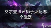 艾尔登法环狮子火配哪个武器