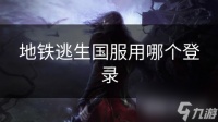 地铁逃生国服用哪个登录