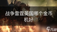 战争雷霆英国哪个金币机好