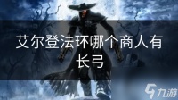 艾尔登法环哪个商人有长弓