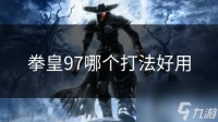 拳皇97哪个打法好用