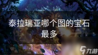 泰拉瑞亚哪个图的宝石最多