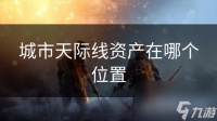 城市天际线资产在哪个在哪里