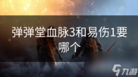 弹弹堂血脉3和易伤1要哪个
