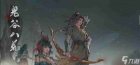 《鬼谷八荒》随机奇遇有什么 随机奇遇汇总