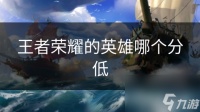 王者荣耀的英雄哪个分低