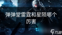 弹弹堂雷霆和星陨哪个厉害