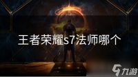 王者荣耀s7法师哪个