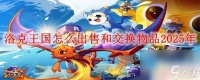 洛克王国怎么交易道具 2025年洛克王国怎么出售和交换物品