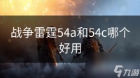 战争雷霆54a和54c哪个好用