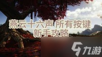燕云十六声 卸势与格挡技巧深度解析及核心差异