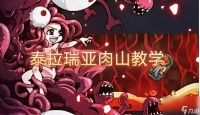 泰拉瑞亚肉山后攻略