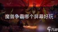 魔兽争霸哪个屏幕好玩