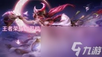 王者荣耀伽罗橙胜无界星元皮肤多少钱