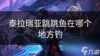 泰拉瑞亚跳跳鱼在哪个地方钓