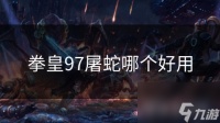 拳皇97屠蛇哪个好用