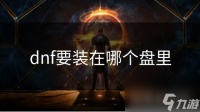 dnf要装在哪个盘里