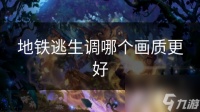 地铁逃生调哪个画质更好