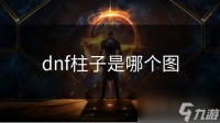 dnf柱子是哪个图