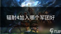 辐射4加入哪个军团好