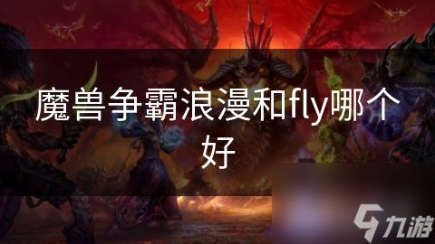 魔兽争霸浪漫和fly哪个好