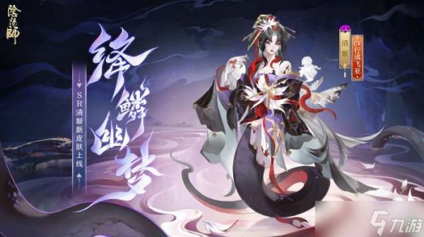 阴阳师清姬绛鳞幽梦怎么样 阴阳师清姬绛鳞幽梦皮肤介绍