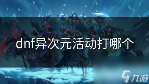 dnf异次元活动打哪个