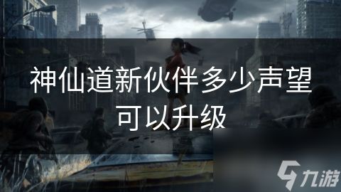 神仙道新伙伴多少声望可以升级