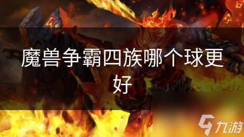 魔兽争霸四族哪个球更好