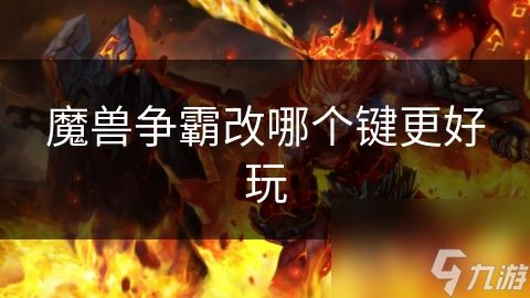 魔兽争霸改哪个键更好玩