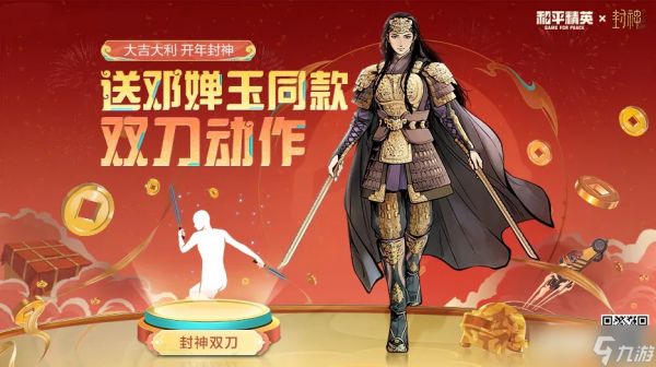 《和平精英》免费送邓婵玉同款双刀动作，快来领取