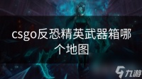 csgo反恐精英武器箱哪个地图