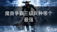 魔兽争霸三级兵种哪个最强