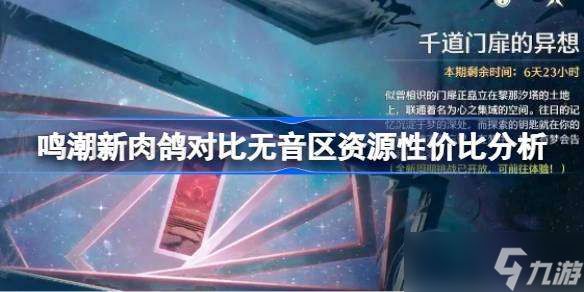 鸣潮新肉鸽对比无音区资源性价比分析 鸣潮新肉鸽对比无音区哪个更好