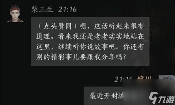 燕云十六声柴三生聊天对话攻略分享