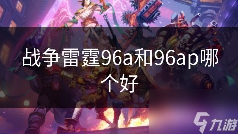 战争雷霆96a和96ap哪个好