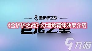 金铲铲之战4幻境龙3龙神阵容搭配