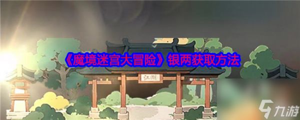 《魔境迷宫大冒险》银两获取方法