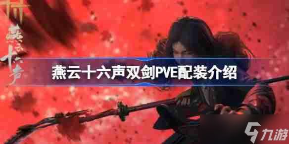 燕云十六声双剑PVE配装介绍-燕云十六声双剑PVE如何配装