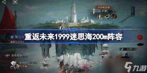 重返未来1999迷思海200m攻略-重返未来迷思海200m阵容推荐